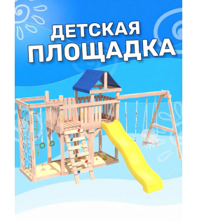 Детская площадка неокрашенная с балконом, сеткой стенкой, плетенным креслом и качелями